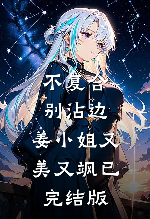 不复合，别沾边，姜小姐又美又飒已完结版