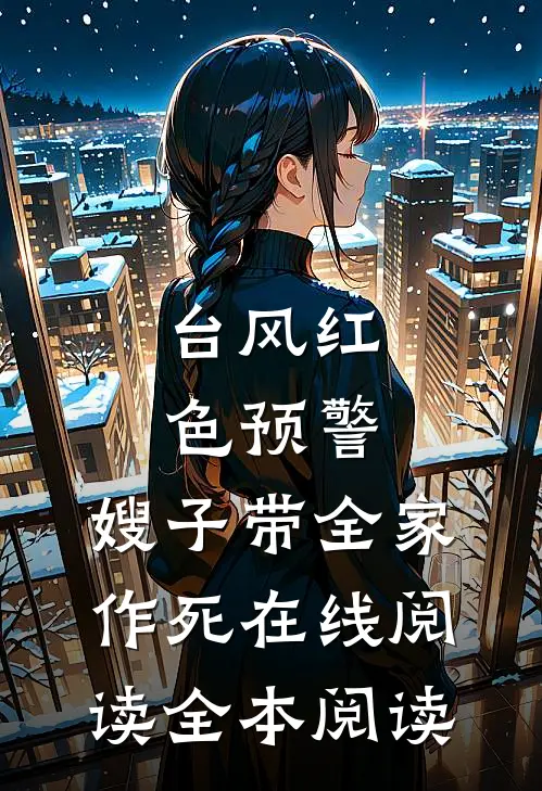 台风红色预警，嫂子带全家作死在线阅读全本阅读