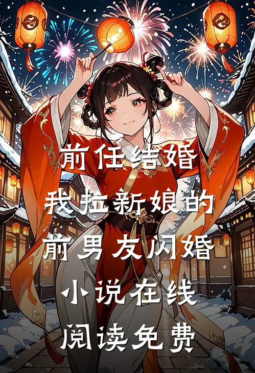 前任结婚，我拉新娘的前男友闪婚小说在线阅读免费
