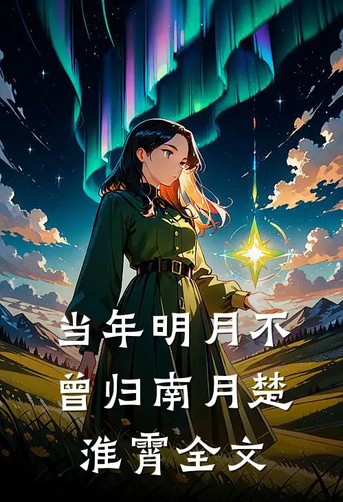 当年明月不曾归南月楚淮霄全文