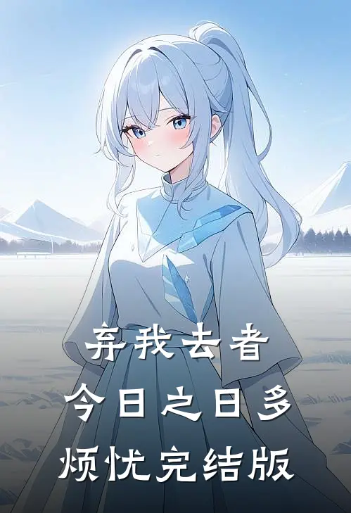 弃我去者，今日之日多烦忧完结版