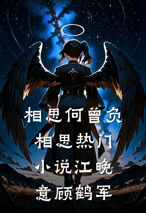 相思何曾负相思热门小说江晚意顾鹤军