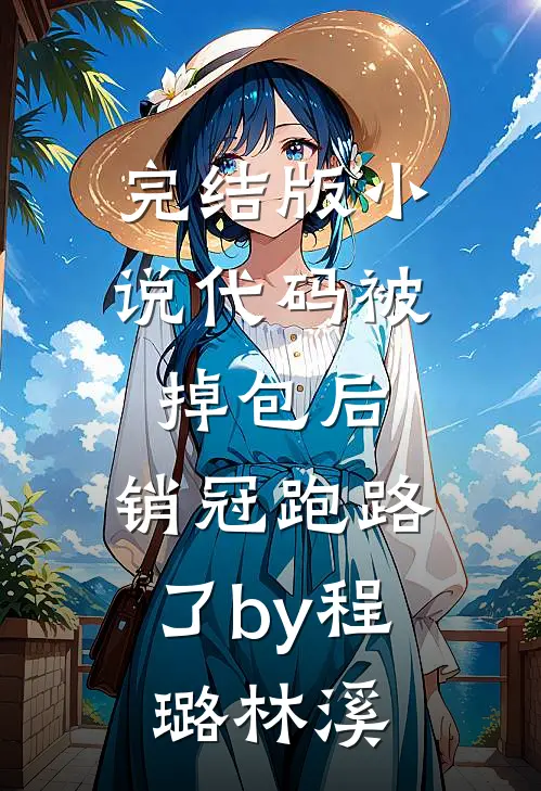 完结版小说代码被掉包后，销冠跑路了by程璐林溪