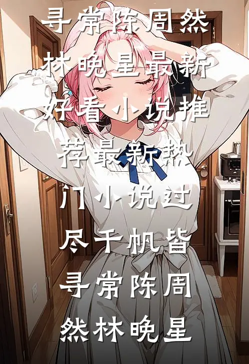 小竹马给女友输血，我微微一笑热门