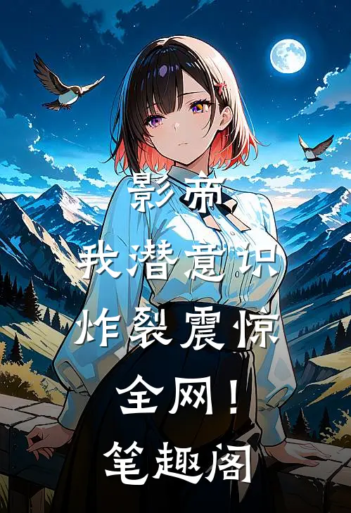 影帝：我潜意识炸裂震惊全网！笔趣阁