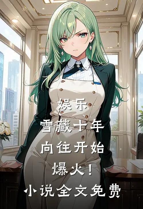 娱乐：雪藏十年，向往开始爆火！小说全文免费