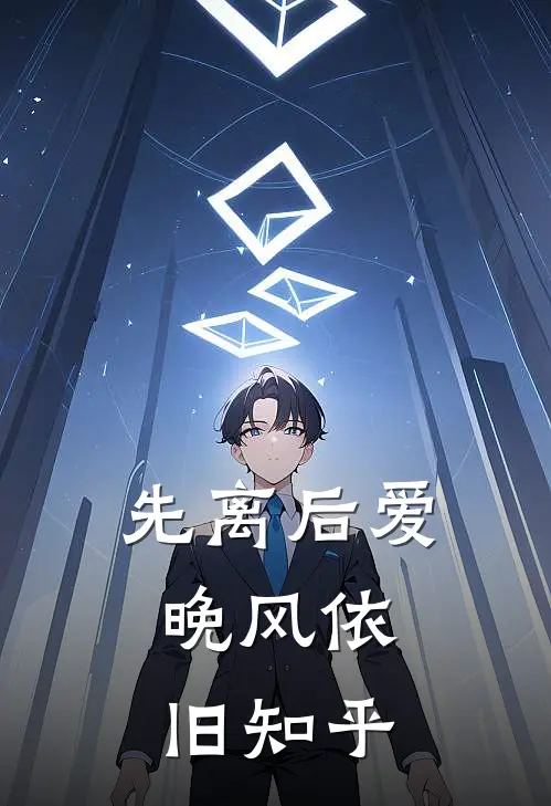 先离后爱，晚风依旧知乎
