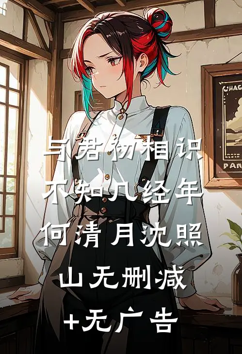 与君初相识，不知几经年何清月沈照山无删减+无广告