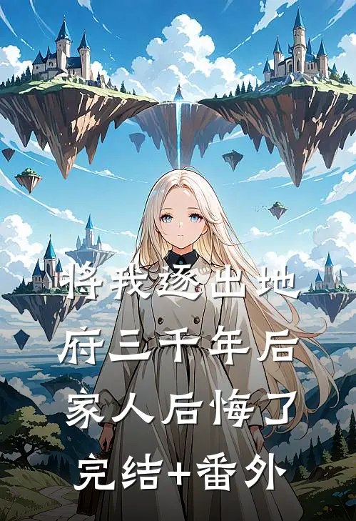 将我逐出地府三千年后，家人后悔了完结+番外