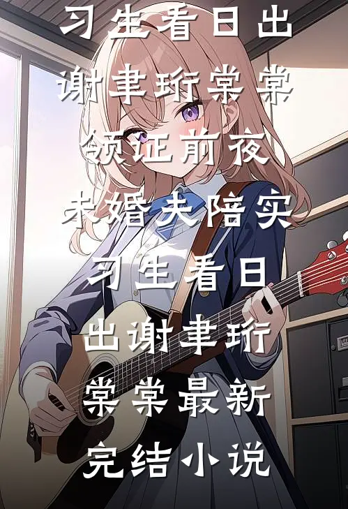 霍总，太太要带三胞胎嫁人了