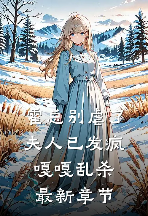 霍总别虐了，夫人已发疯嘎嘎乱杀最新章节