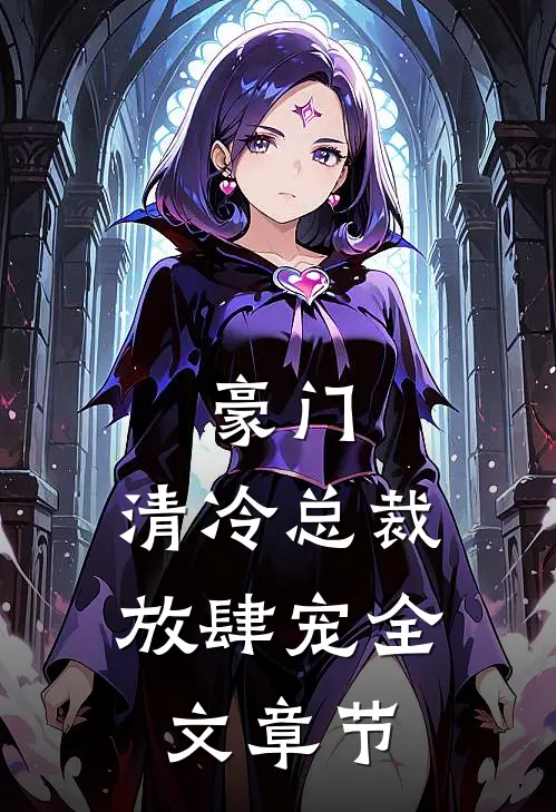 豪门：清冷总裁放肆宠全文章节