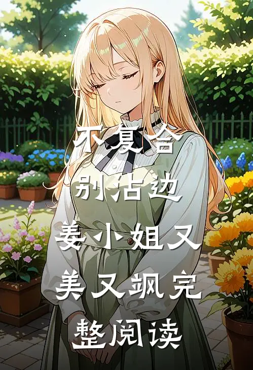 不复合，别沾边，姜小姐又美又飒完整阅读