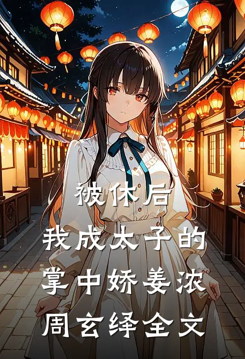 被休后，我成太子的掌中娇姜浓周玄绎全文