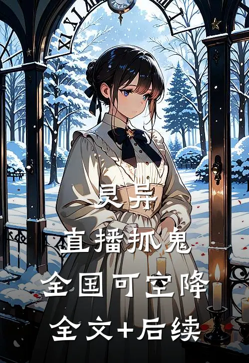 灵异：直播抓鬼，全国可空降全文+后续