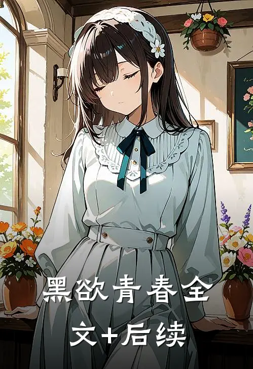 黑欲青春全文+后续