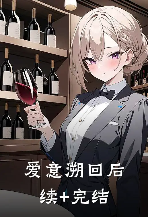 爱意溯回后续+完结