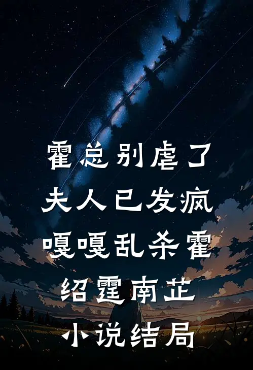 霍总别虐了，夫人已发疯嘎嘎乱杀霍绍霆南芷小说结局