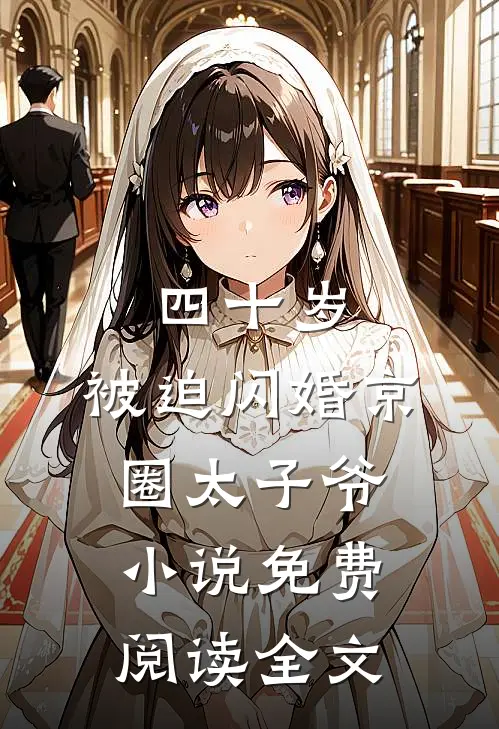 四十岁，被迫闪婚京圈太子爷小说免费阅读全文