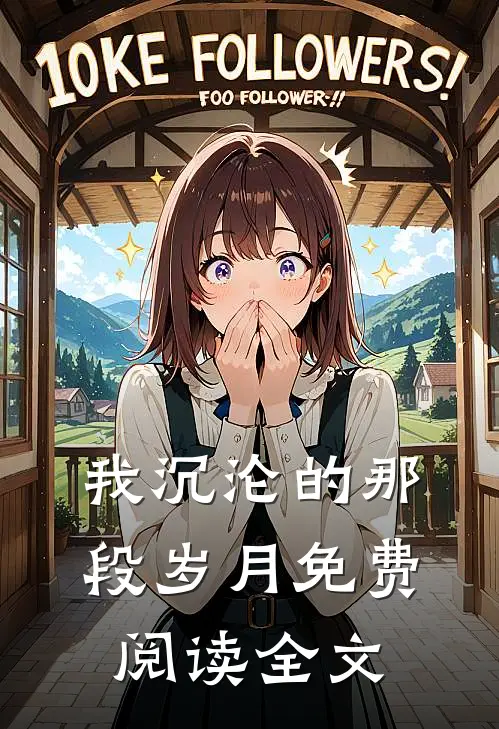 我沉沦的那段岁月免费阅读全文