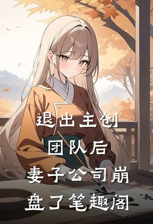 退出主创团队后，妻子公司崩盘了笔趣阁