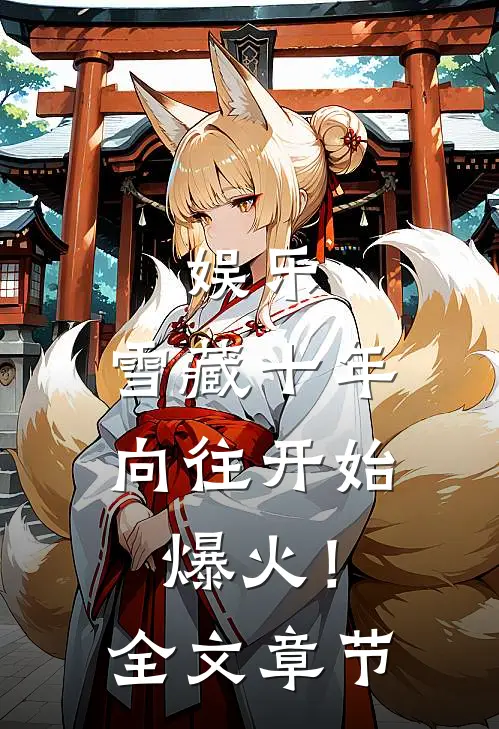 娱乐：雪藏十年，向往开始爆火！全文章节