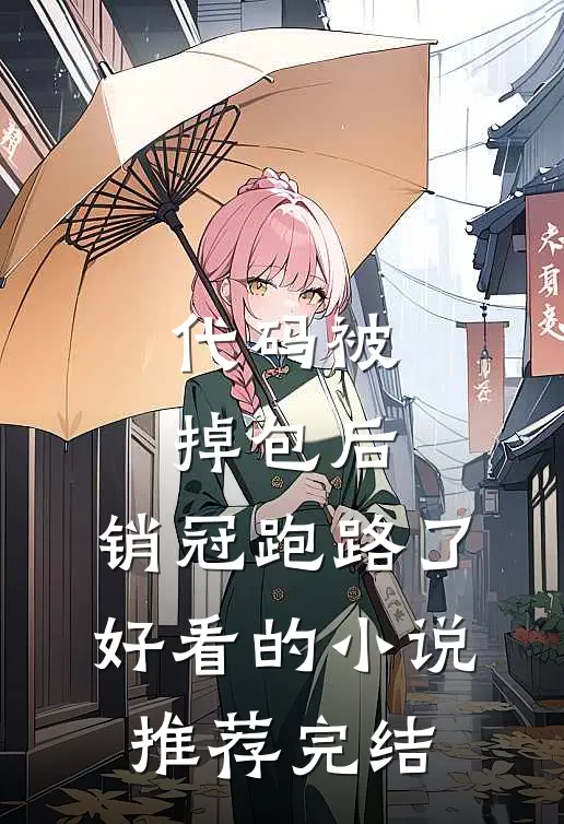 代码被掉包后，销冠跑路了好看的小说推荐完结