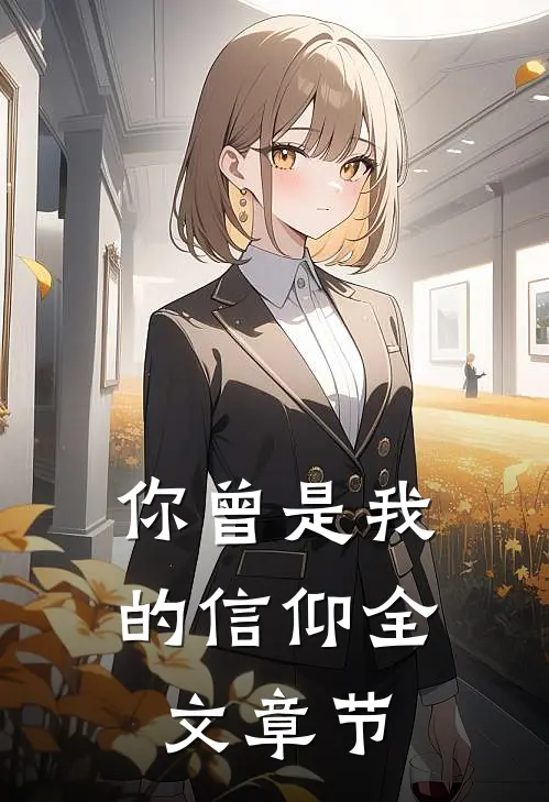 你曾是我的信仰全文章节