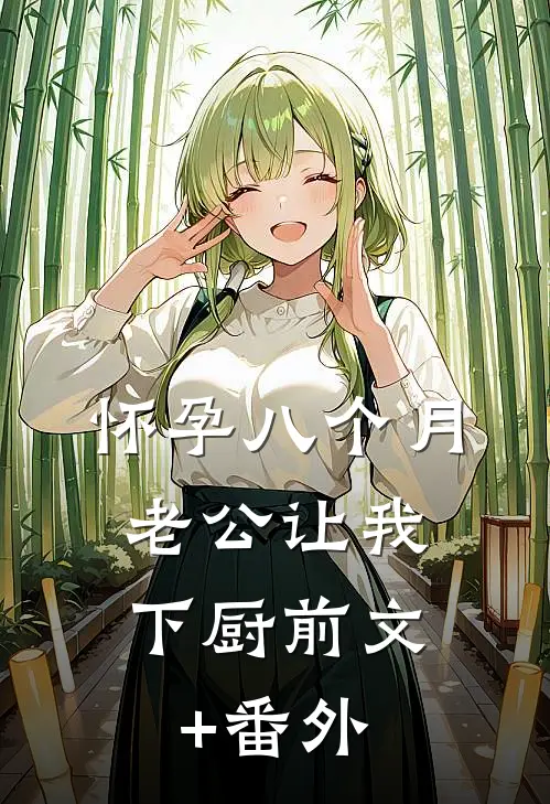 怀孕八个月，老公让我下厨前文+番外