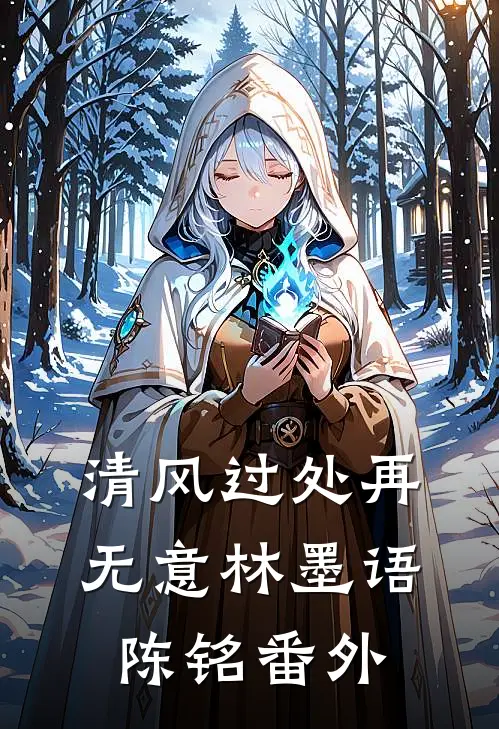 清风过处再无意林墨语陈铭番外