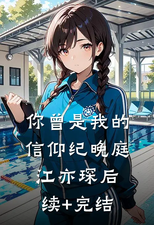 你曾是我的信仰纪晚庭江亦琛后续+完结