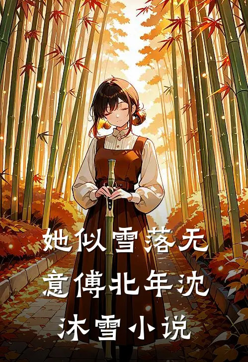 她似雪落无意傅北年沈沐雪小说