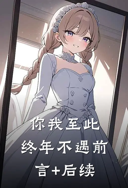 你我至此，终年不遇前言+后续