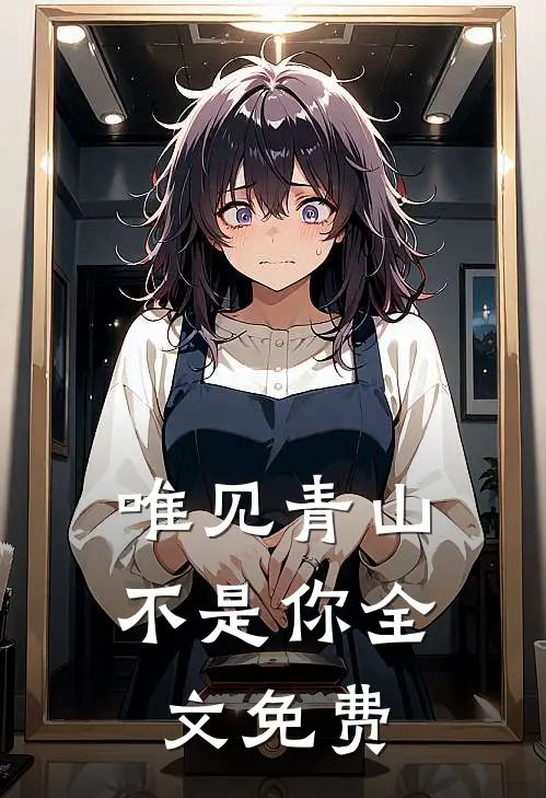 唯见青山不是你全文免费