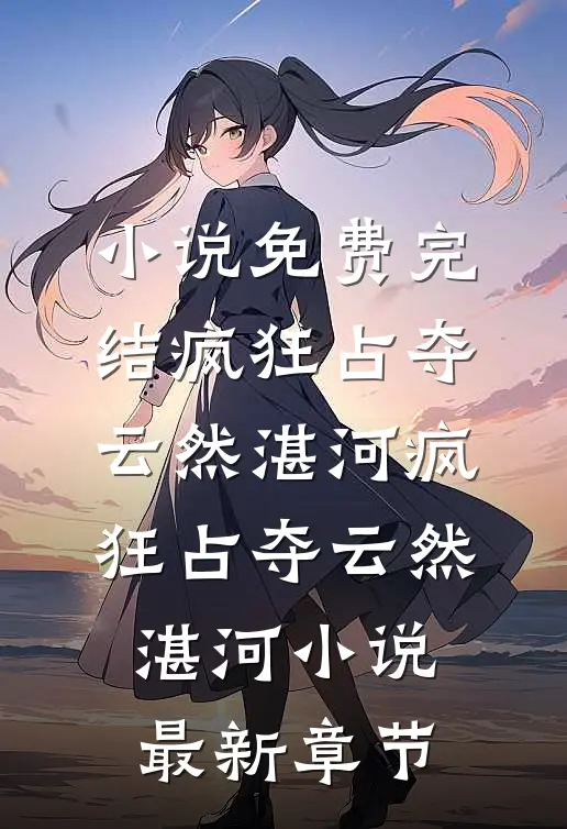 秘爱沉沦完本