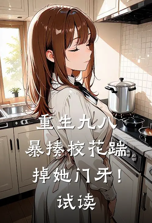重生九八：暴揍校花踹掉她门牙！试读