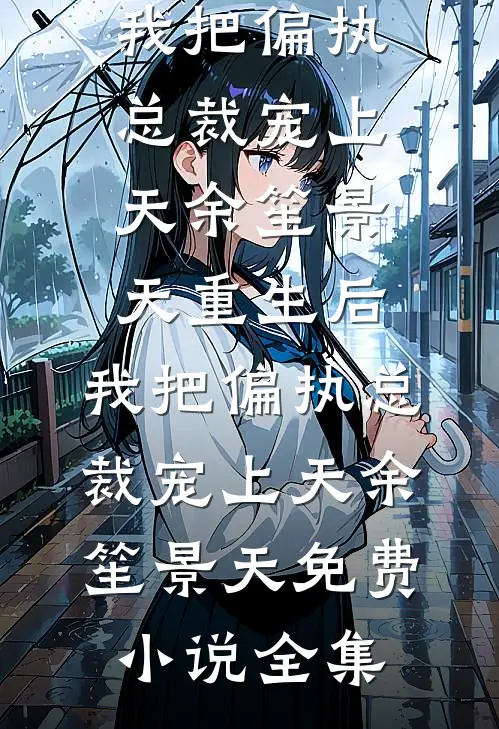 日暮不思归后续+完结