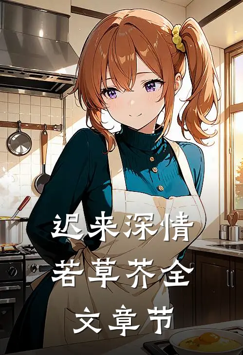 迟来深情若草芥全文章节