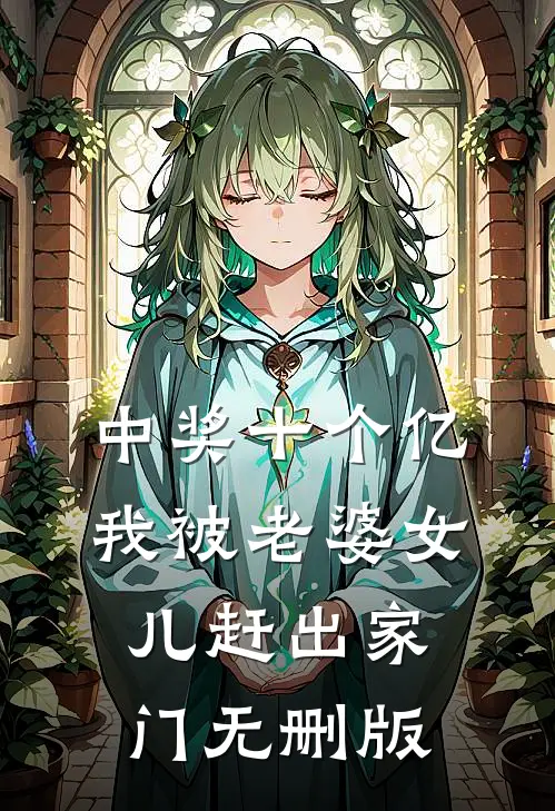 中奖十个亿，我被老婆女儿赶出家门无删版