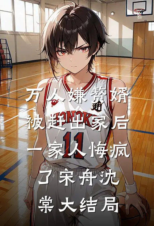 万人嫌赘婿被赶出家后，一家人悔疯了宋舟沈棠大结局