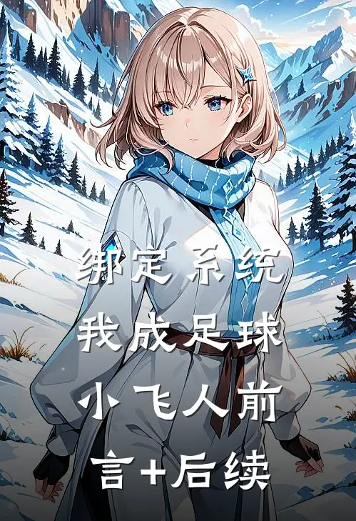 绑定系统：我成足球小飞人前言+后续