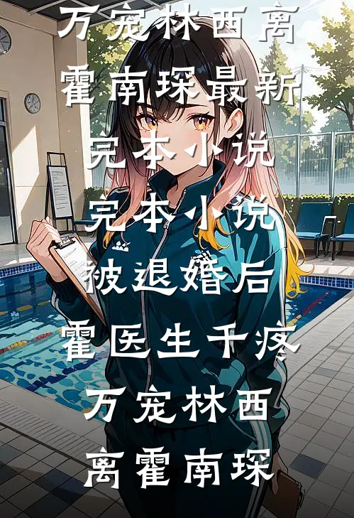 听到萌宝心声后，我让恶毒婆婆吐出三百亿沈淮何静兰小说结局