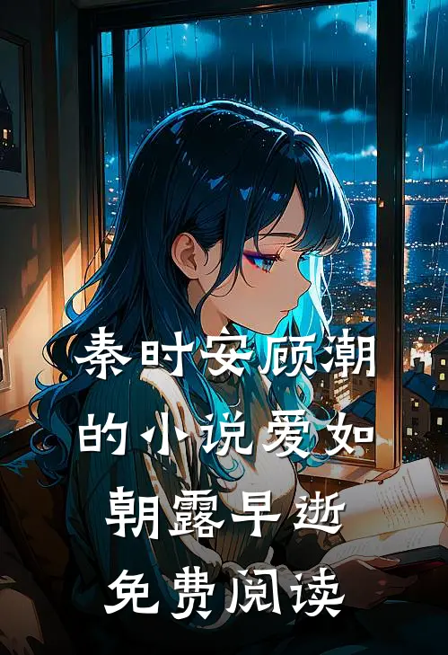 秦时安顾潮的小说爱如朝露早逝免费阅读