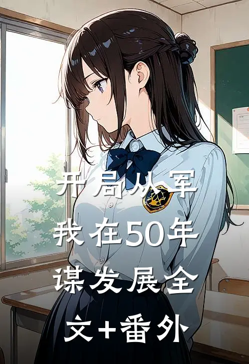 开局从军，我在50年谋发展全文+番外