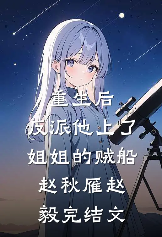 重生后，反派他上了姐姐的贼船赵秋雁赵毅完结文
