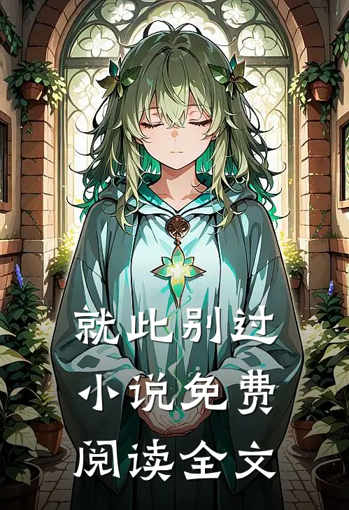 就此别过小说免费阅读全文