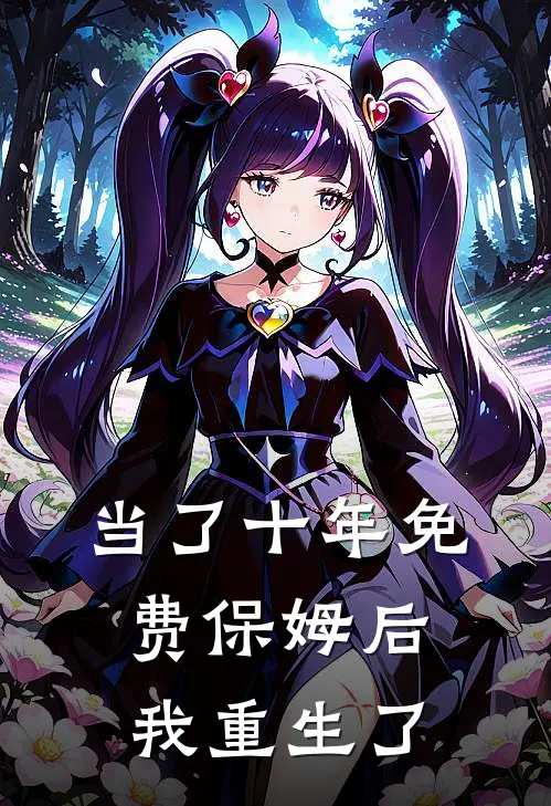 当了十年免费保姆后我重生了