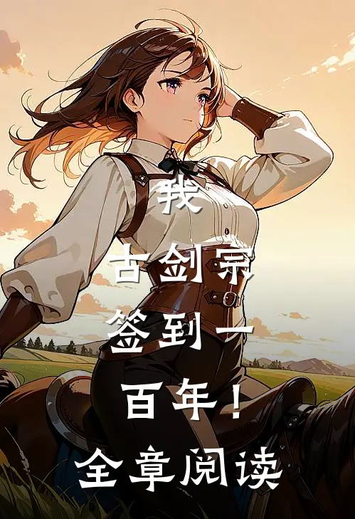 我，古剑宗，签到一百年！全章阅读