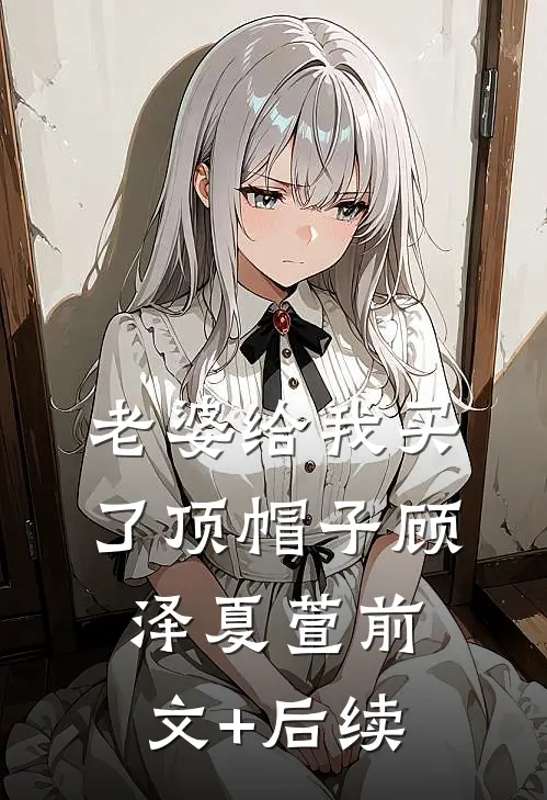 老婆给我买了顶帽子顾泽夏萱前文+后续