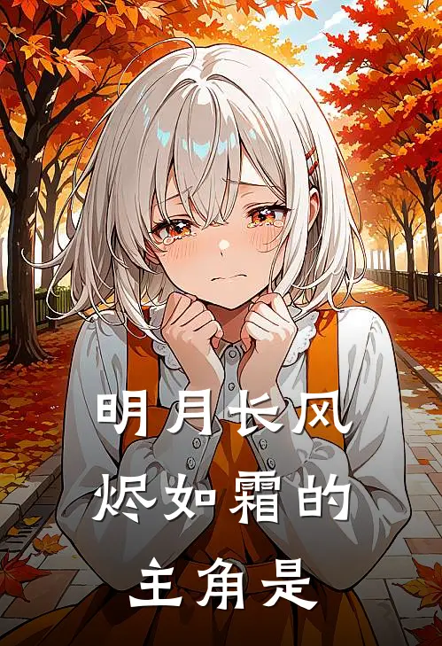 明月长风烬如霜的主角是
